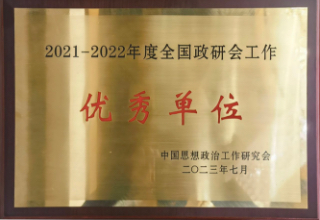 2021-2022年度全國(guó)政研會(huì)工作優(yōu)秀單位2